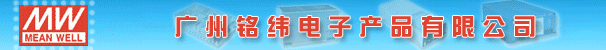 广州铭纬电子产品有限公司