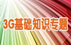 3G知识专题