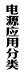 电源应用分类