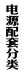 电源配套分类