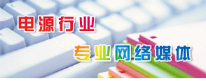 电源在线期待您的加入......