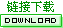 链接下载