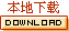 本地下载