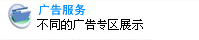 广告服务