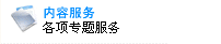 内容服务