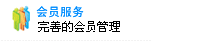 会员服务