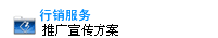 行销服务