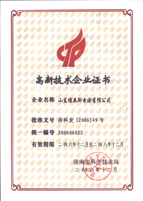 济南市高新技术产品证书