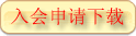 入会申请表下载