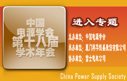 电源学会第十八届学术年会