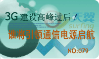 3G建设引领通信电源扬帆启航