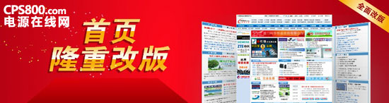热烈庆祝电源在线网首页全新改版