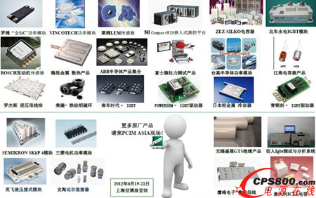 PCIM ASIA 2012电力电子展部分展品一览