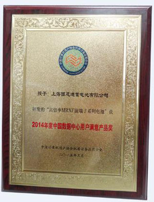 西恩迪荣获“2014年度中国数据中心用户满意产品”奖