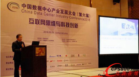 伊顿参加2016中国数据中心产业发展大会 分享“蓝云计划”