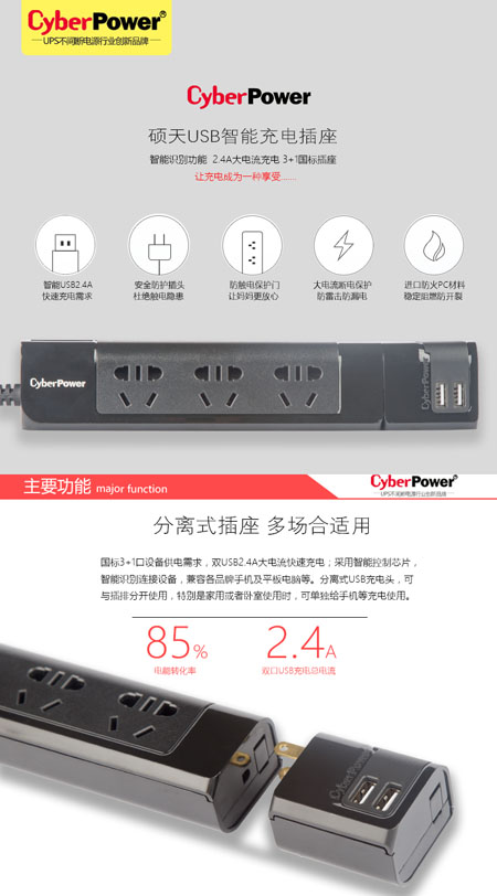 CyberPower硕天推出USB智能充电插座新品